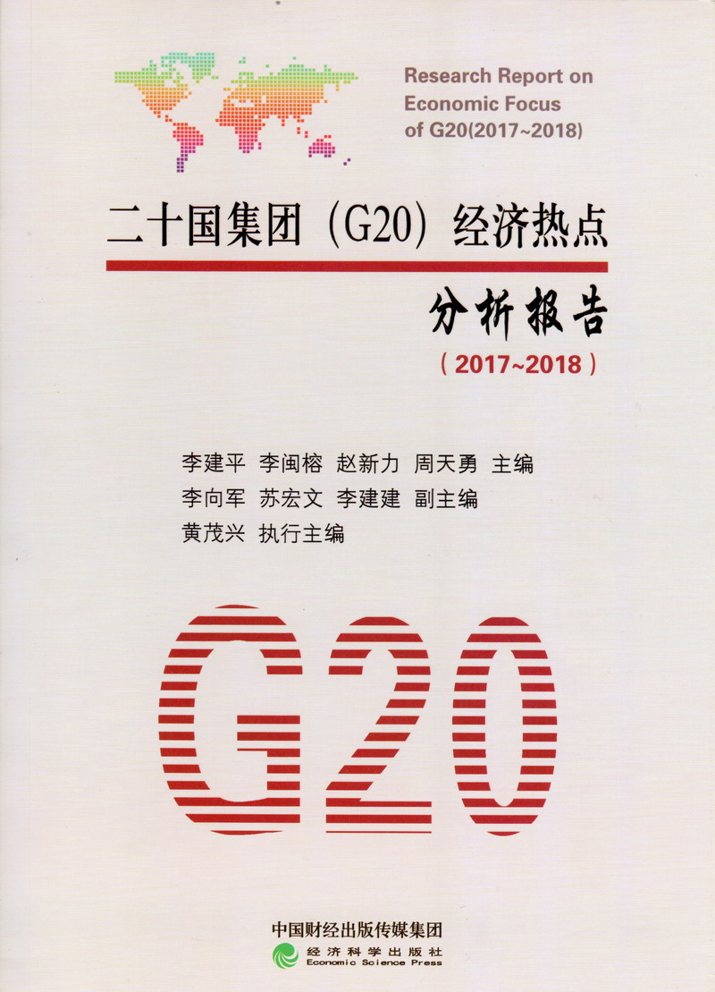 美女大胸色色光裸裸下载应用二十国集团（G20）经济热点分析报告（2017-2018）